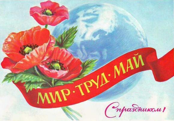 С праздником Весны и Труда!