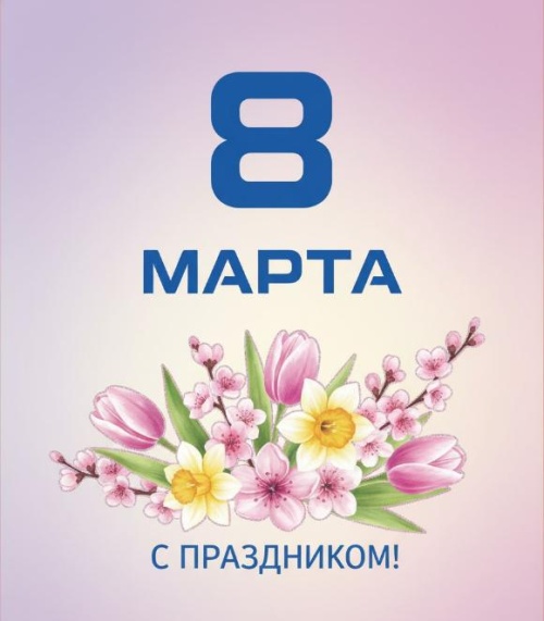 Международный женский день!