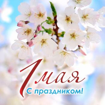 Поздравляем с Днём Весны и Труда! Поздравляем с Днём Весны и Труда!