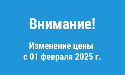 ВНИМАНИЕ! Изменение цен c 01 февраля 2025 г.