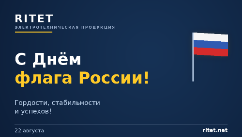 RITET поздравляет с праздником «День Государственного флага РФ» RITET поздравляет с праздником «День Государственного флага РФ»