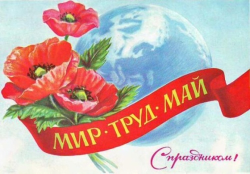 С праздником Весны и Труда!