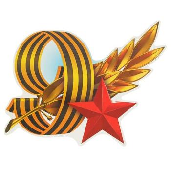 Поздравляем с Днём Победы в Великой Отечественной войне! Поздравляем с Днём Победы в Великой Отечественной войне!