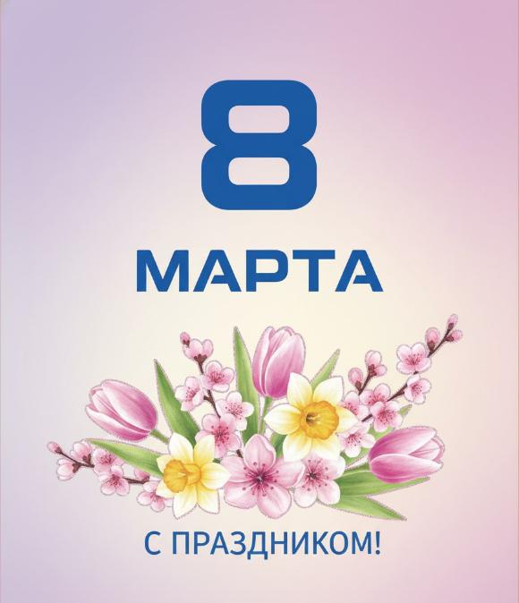 Международный женский день!