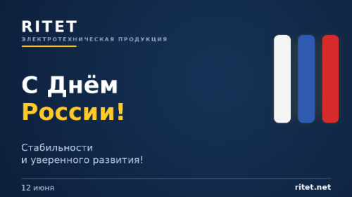 RITET поздравляет с праздником «День России» RITET поздравляет с праздником «День России»
