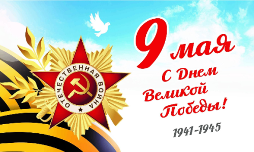 С Днём Победы! Пусть память о Великой Победе вдохновляет нас на добрые дела!
