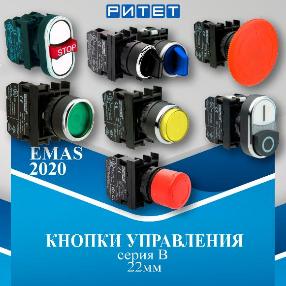 Кнопки управления EMAS серии B - характеристики