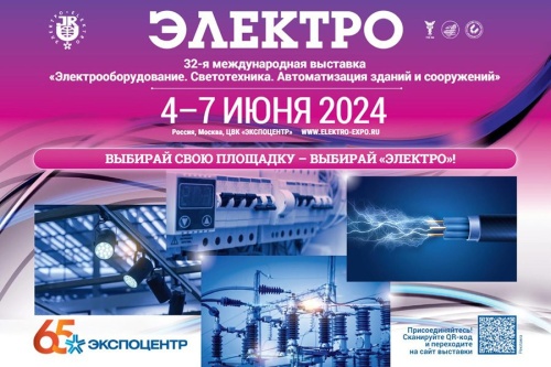 ЭЛЕКТРО-2024, ЦВК «ЭКСПОЦЕНТР»