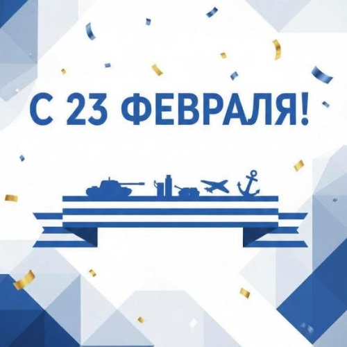 С Днём защитника Отечества!
