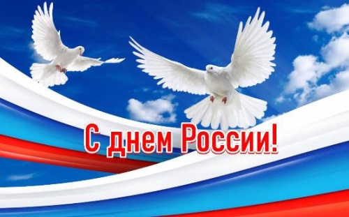Поздравляем с народным праздником — Днем России!