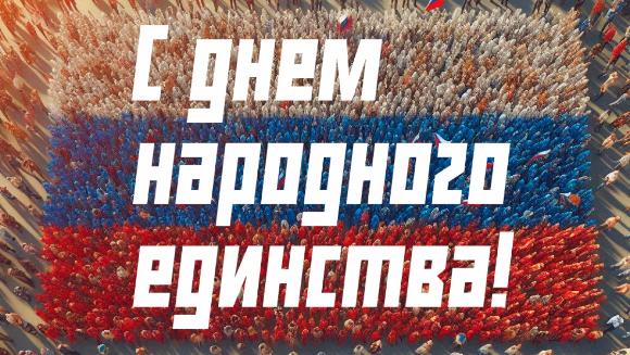 С праздником, который объединяет нас всех!