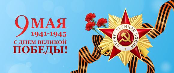 С Днём Победы! Пусть память о Великой Победе вдохновляет нас на добрые дела!