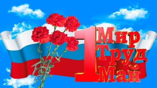 Поздравляем с Днём Весны и Труда!