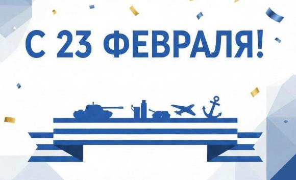 С Днём защитника Отечества!