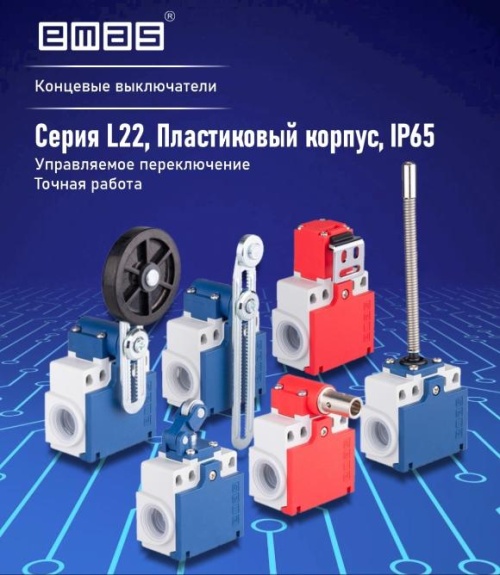 Представляем расширение линейки концевых выключателей ТМ EMAS