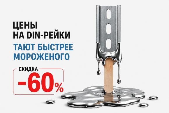 Жара пришла — цены на DIN-рейку тают 